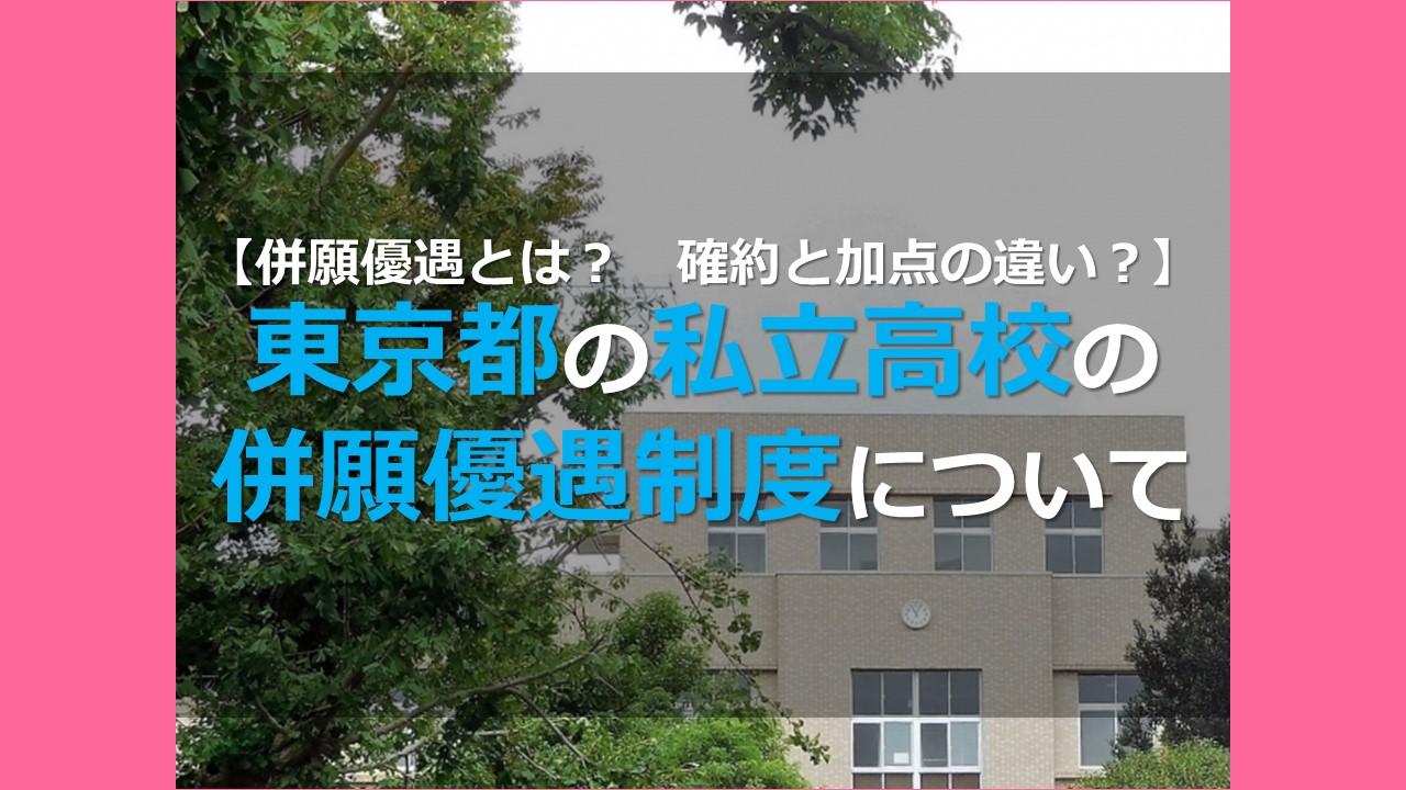 【併願優遇とは？　確約と加点の違い？】東京都の私立高校の併願優遇制度について